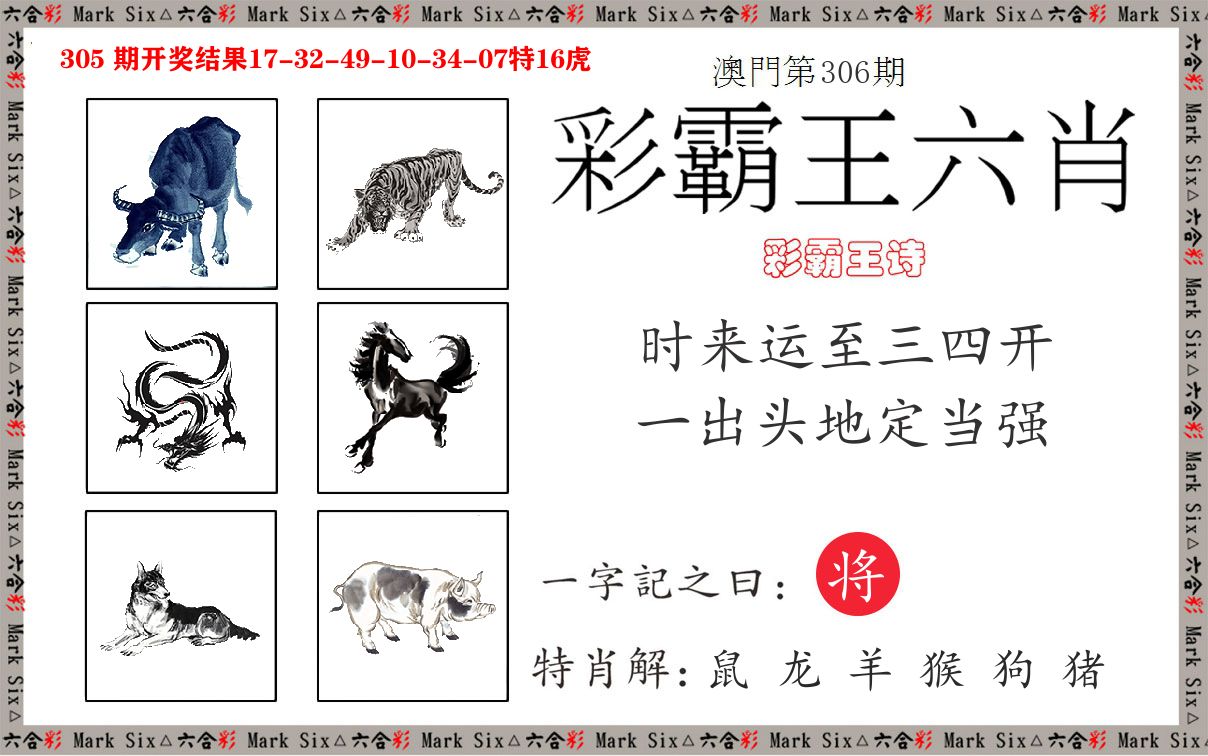 彩霸王六肖 第306期