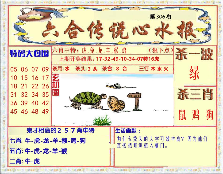 六合传说心水报 第306期