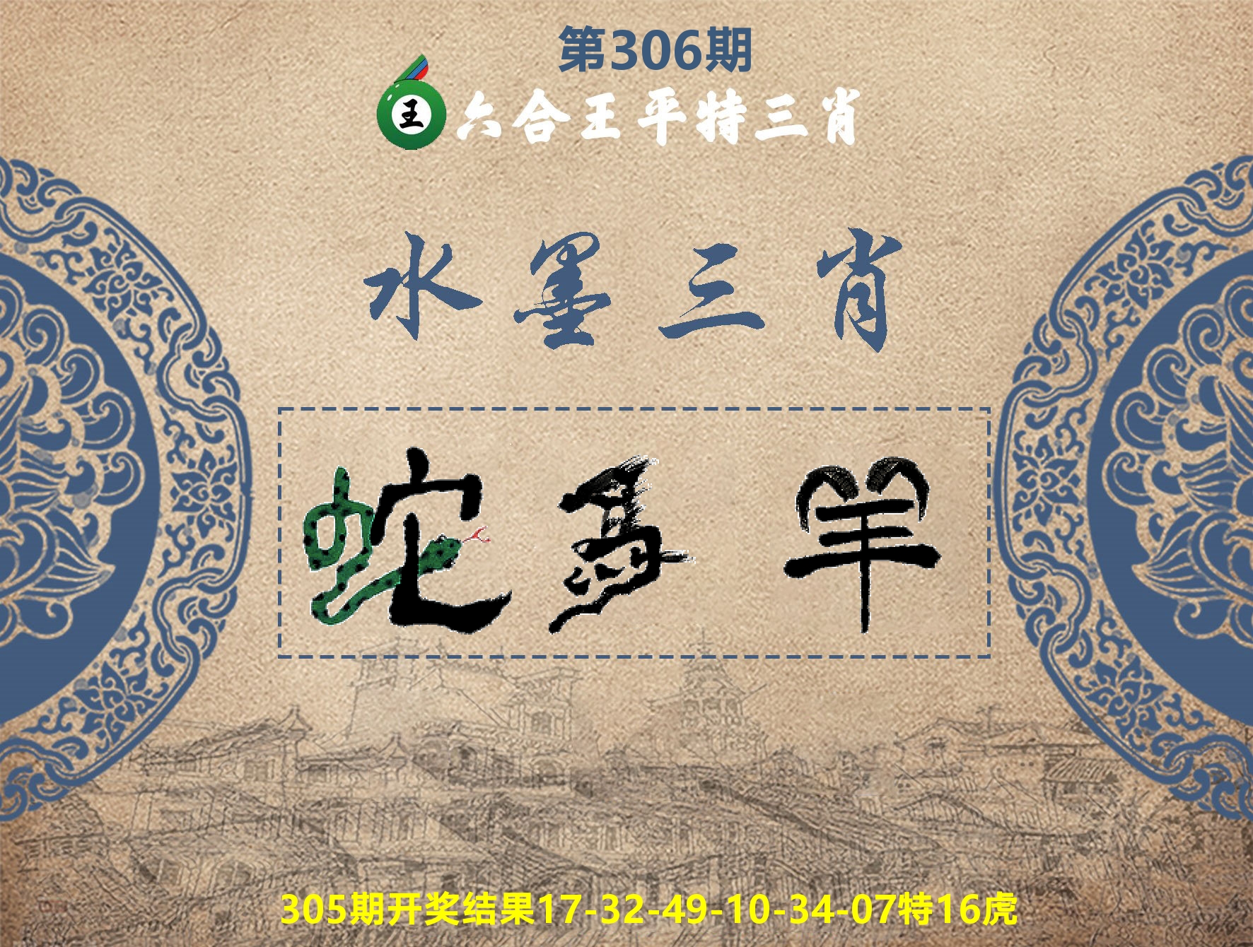 六合王水墨三肖 第306期