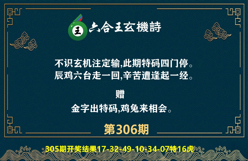 六合王玄机诗 第306期