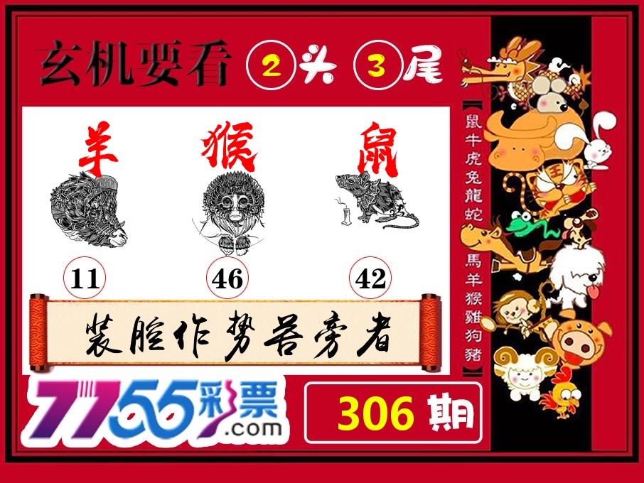 玄机要看 第306期