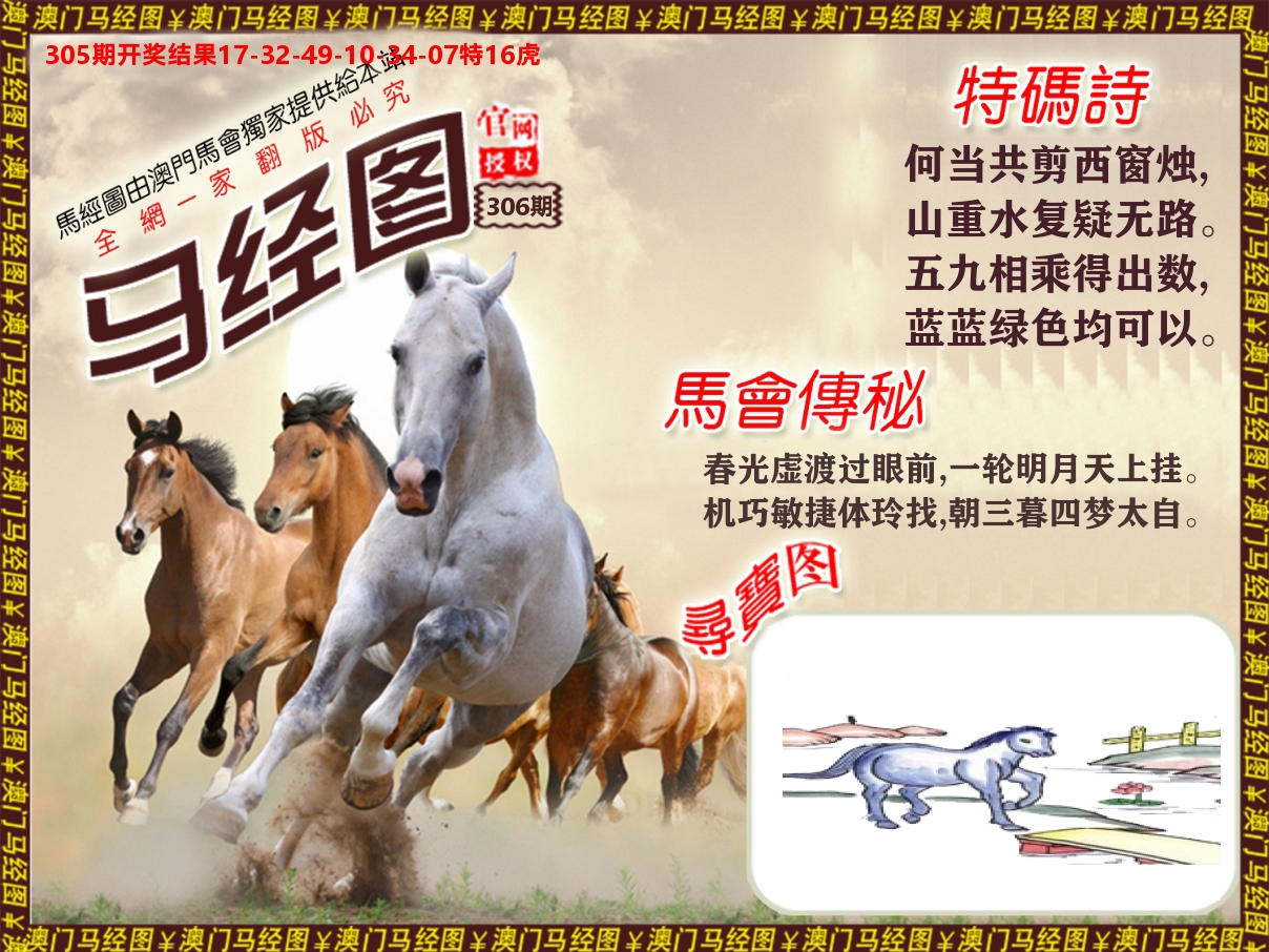 马经系列 第306期