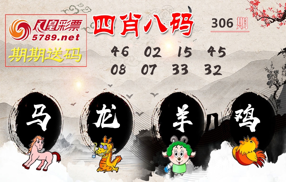 四肖八码期期送 第306期