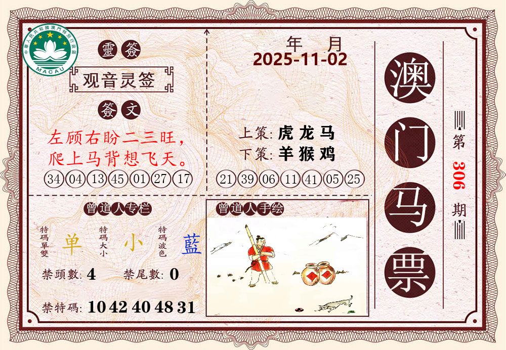 澳门马票 第306期