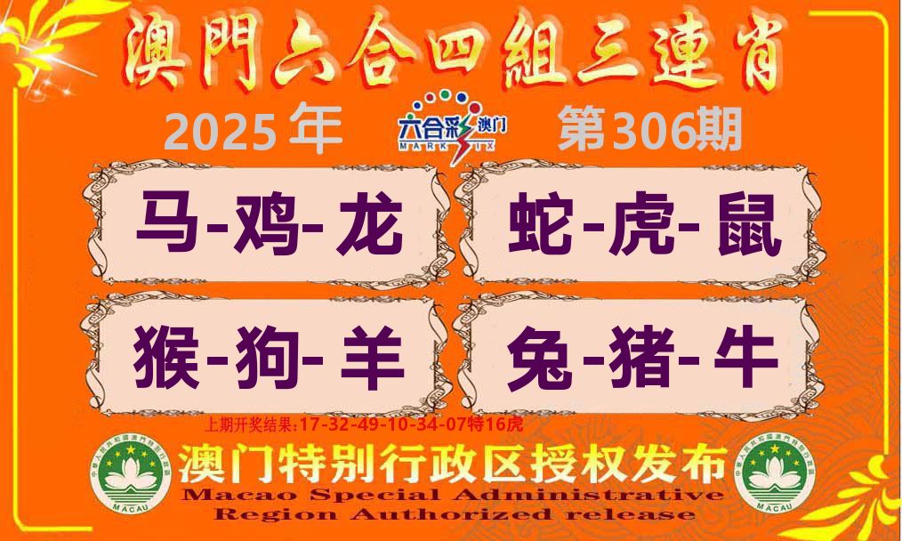 六合三连肖 第306期