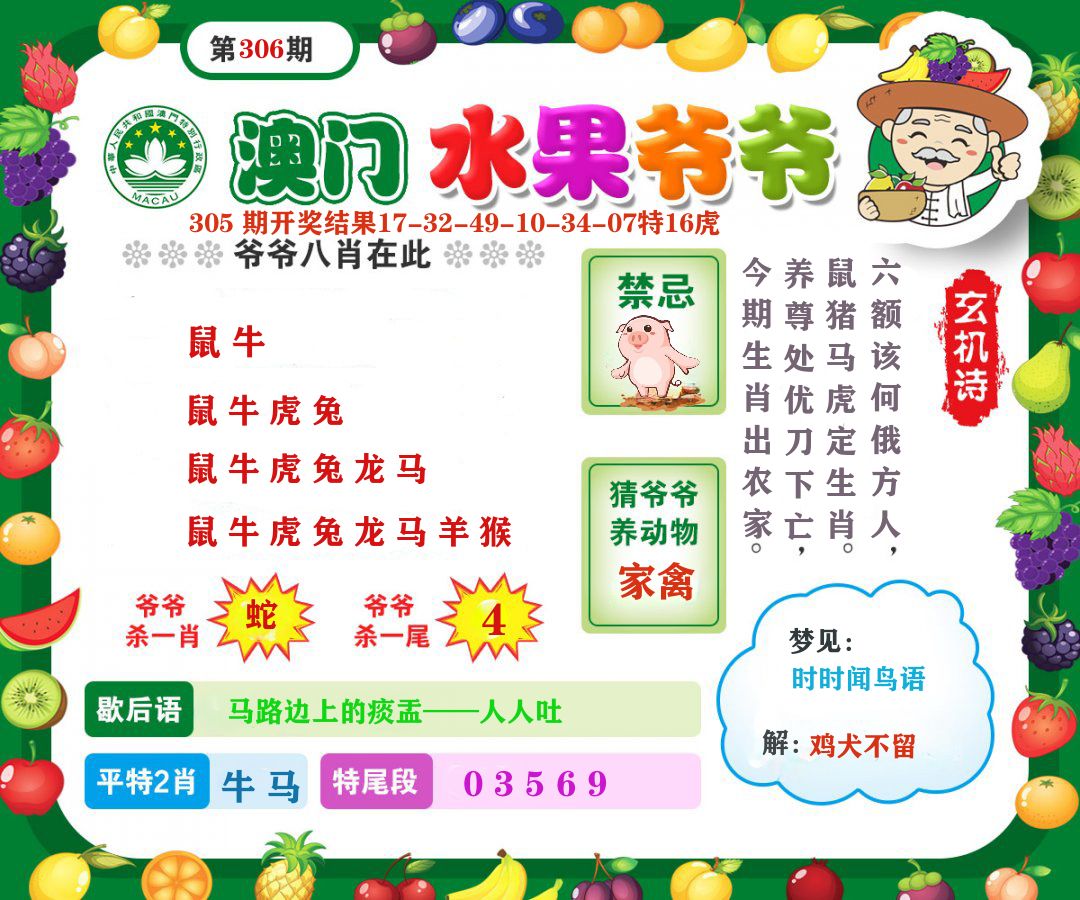 澳门水果爷爷 第306期