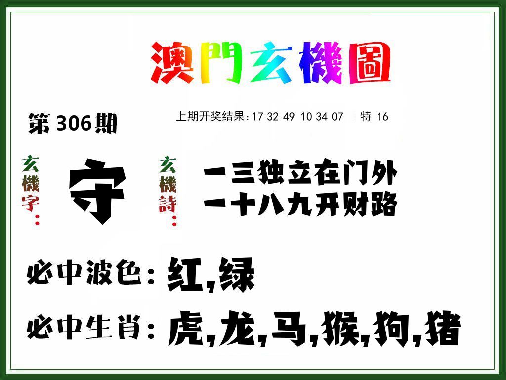 澳门玄机图 第306期