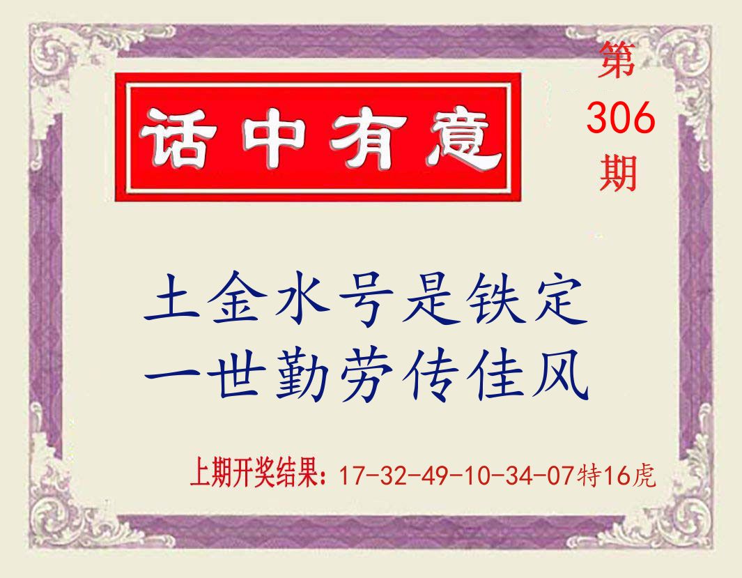 话中有意 第306期