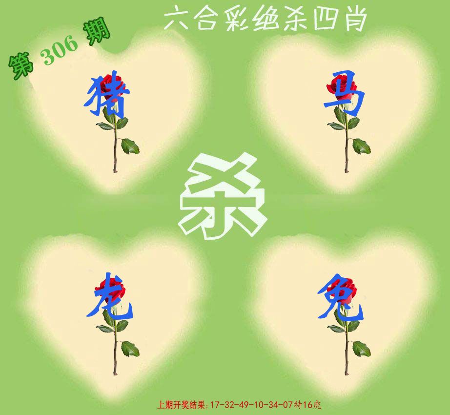 绝杀四肖 第306期