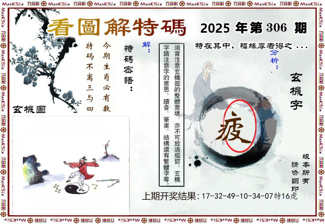看图解特码 第306期