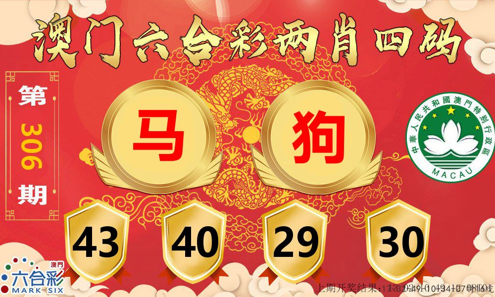 澳门两肖四码 第306期