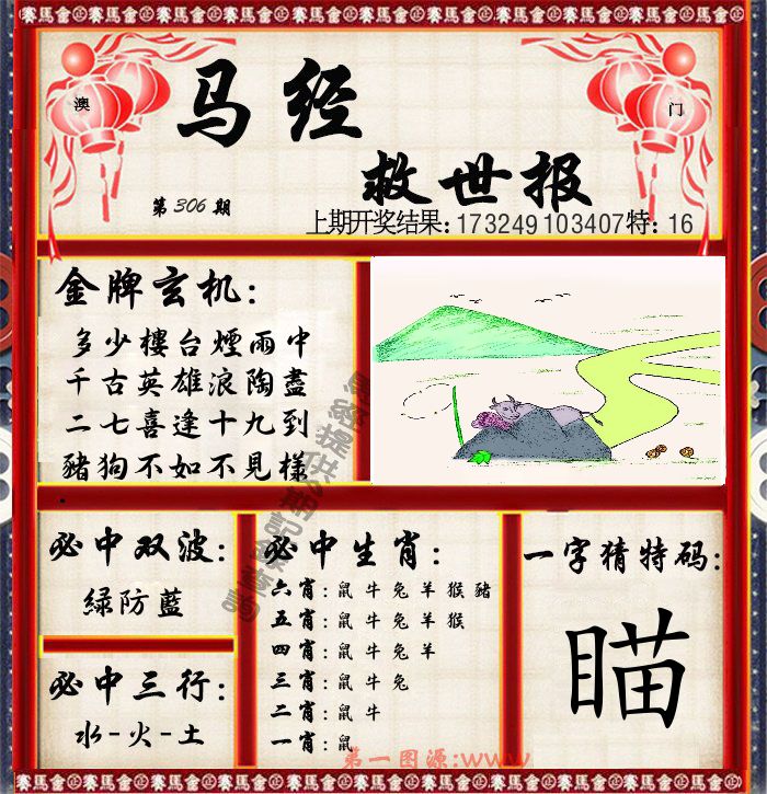 马经救世报 第306期