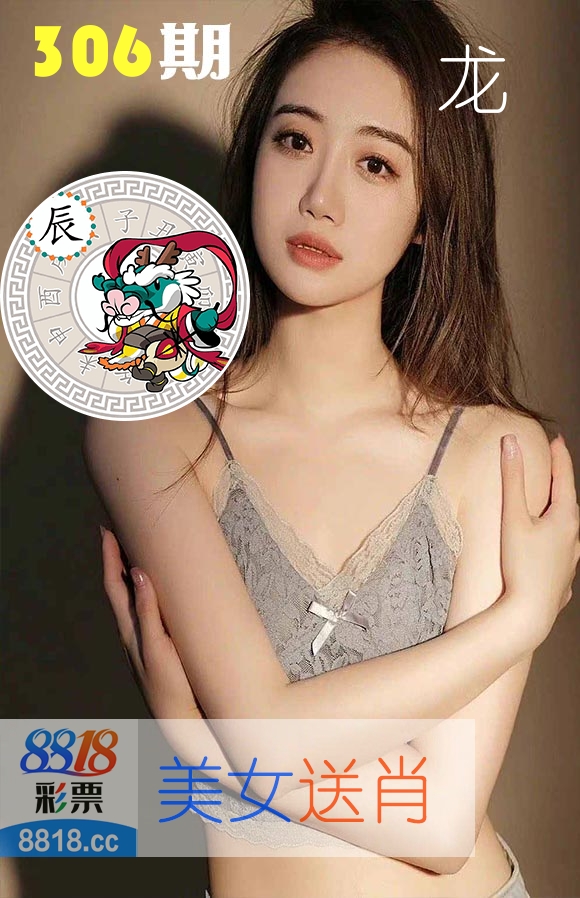 美女送肖 第306期