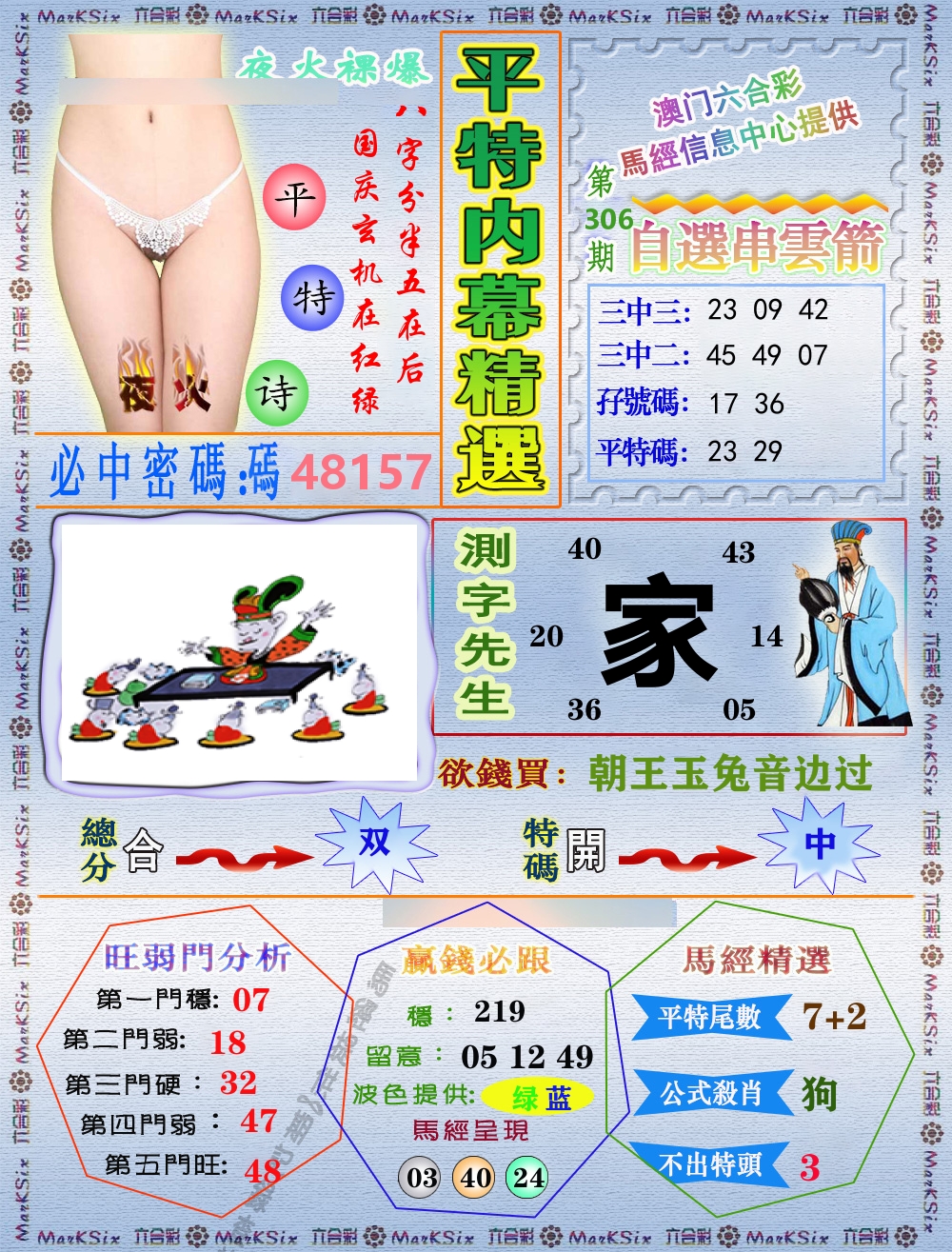 平特内幕精选 第306期