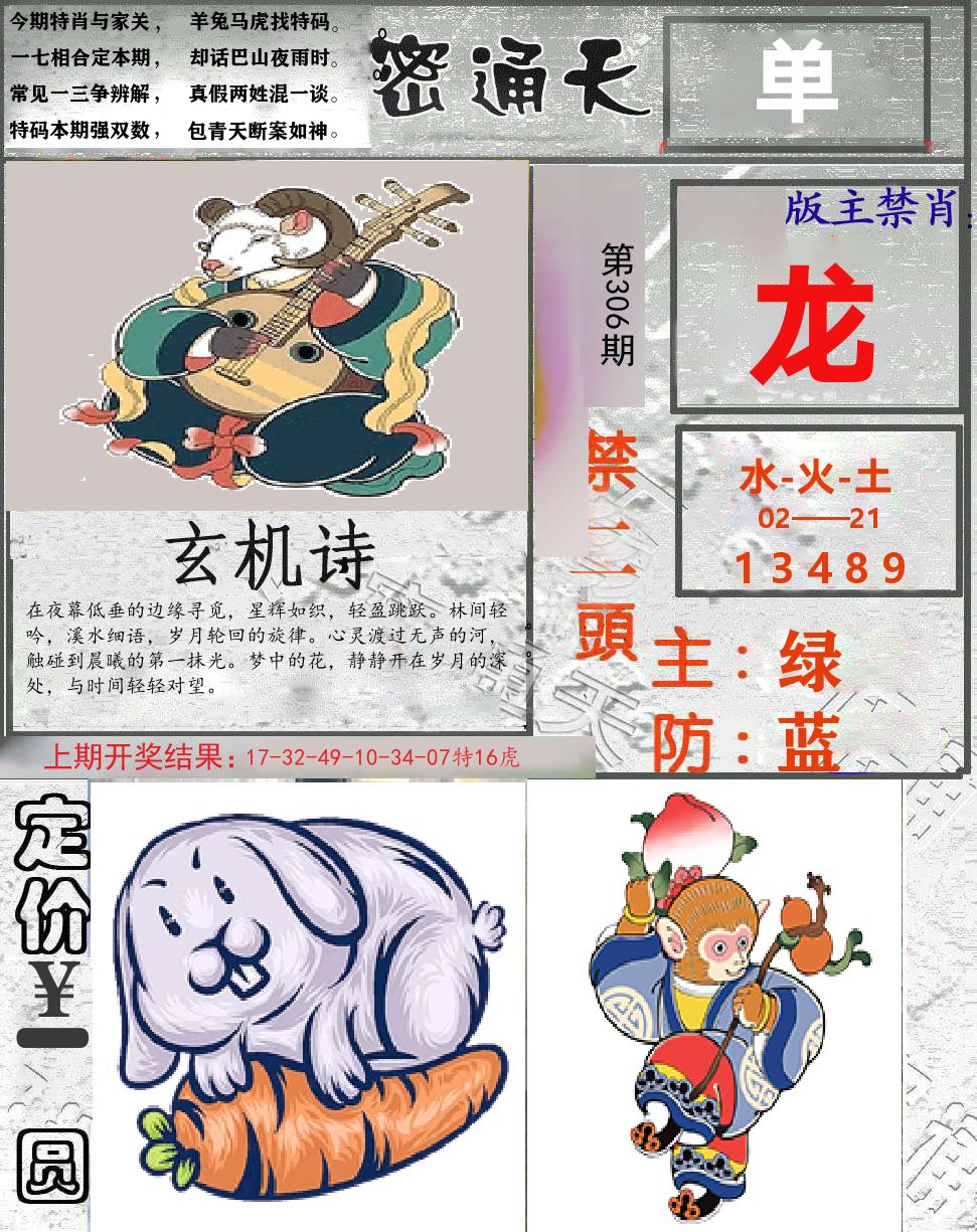 密通天 第306期