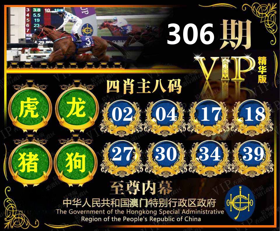 精华四肖八码 第306期