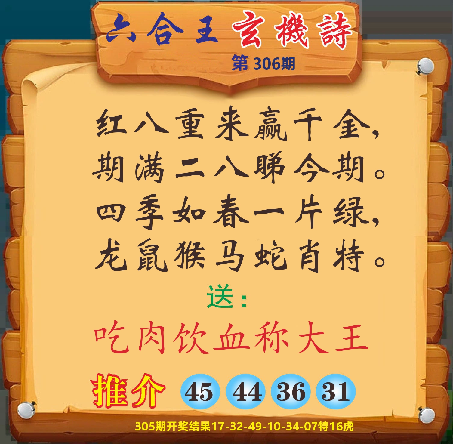 澳门赢天下D 第306期