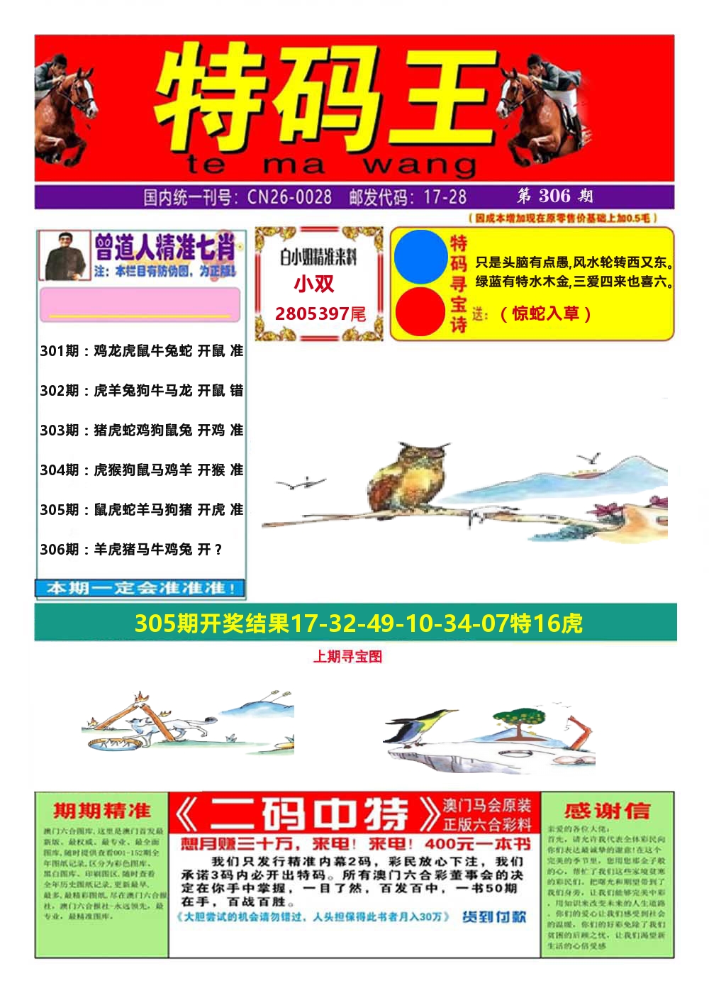 澳门特码王A 第306期