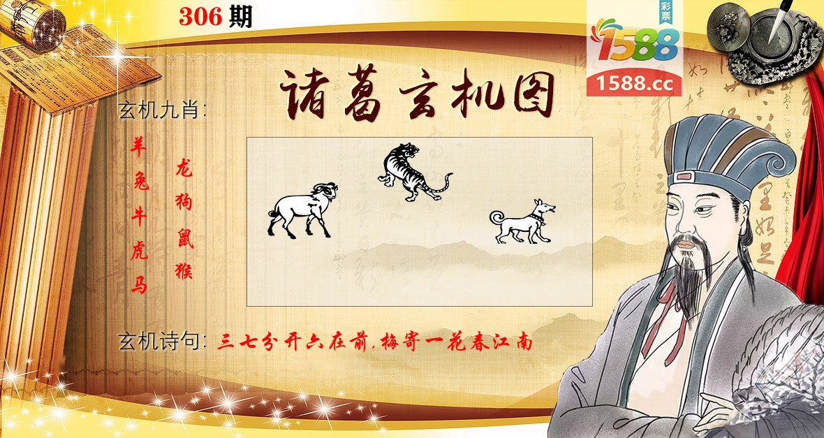 诸葛玄机图 第306期