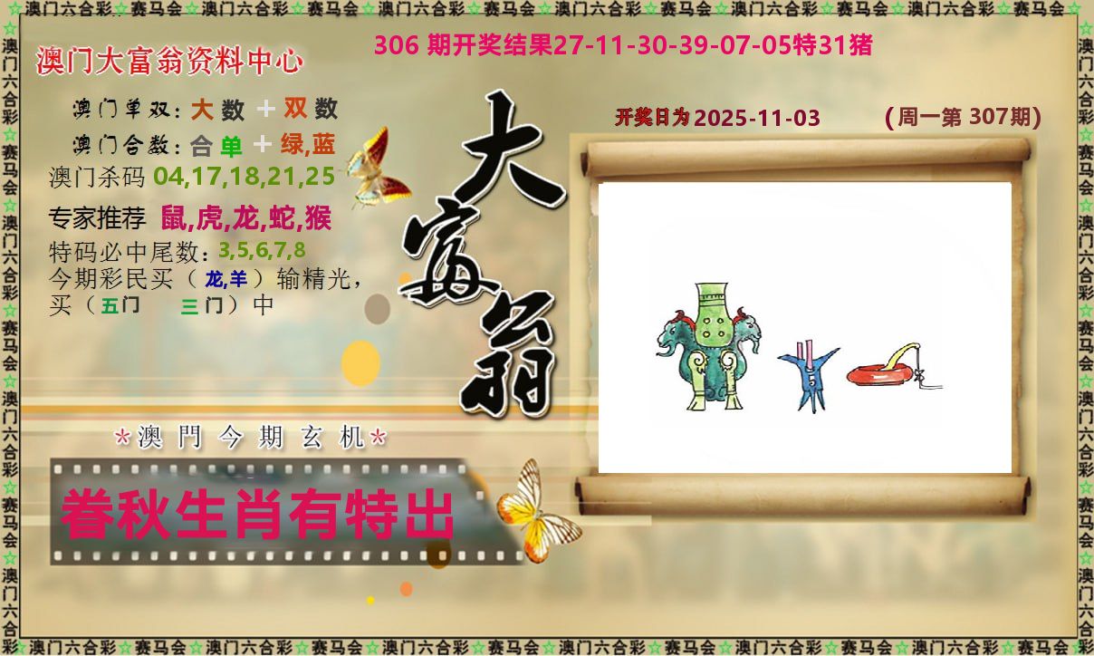 新大富翁 第307期