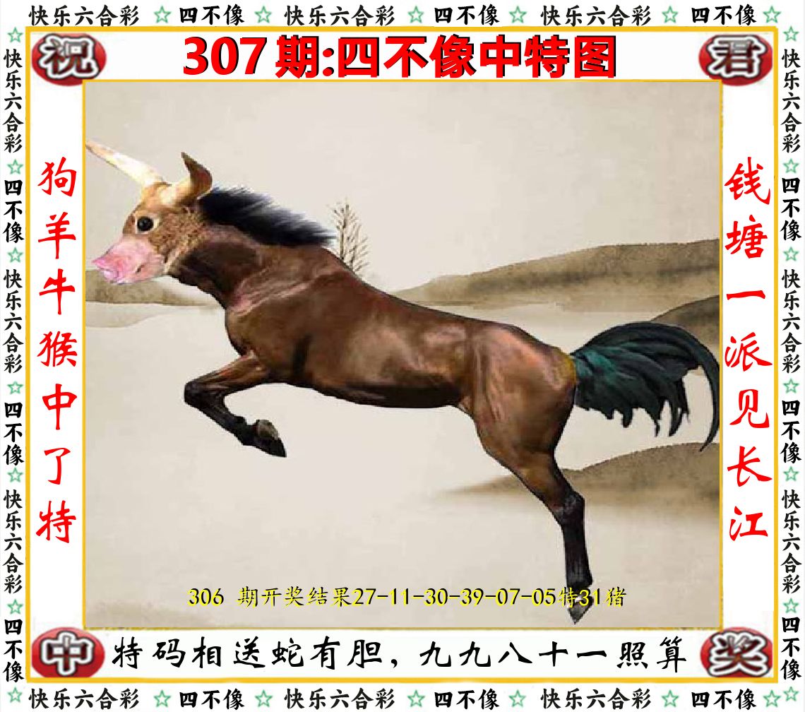 四不像中特图 第307期