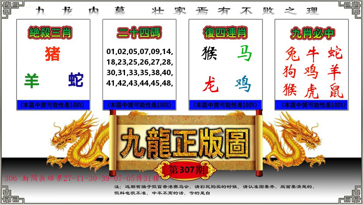 九龙正版图 第307期