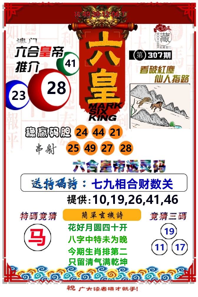 六皇 第307期