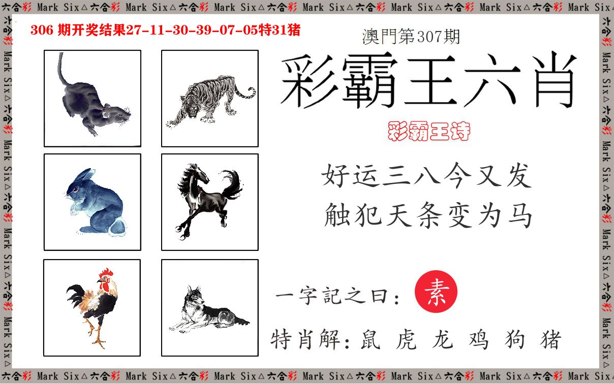 彩霸王六肖 第307期