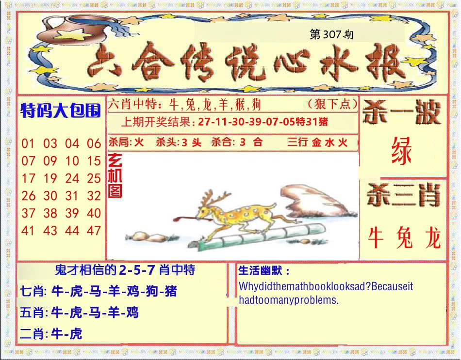 六合传说心水报 第307期