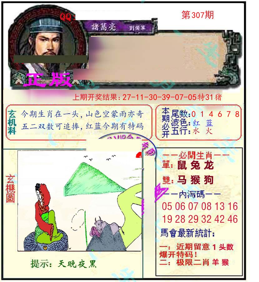 诸葛亮玄机 第307期