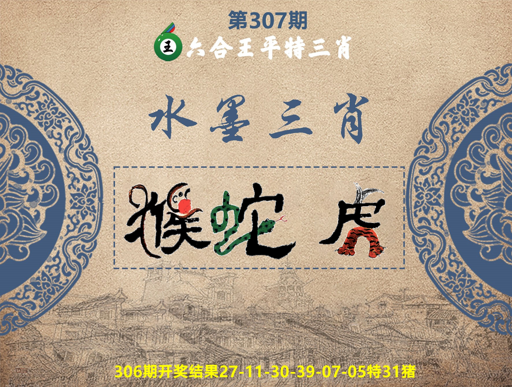 六合王水墨三肖 第307期