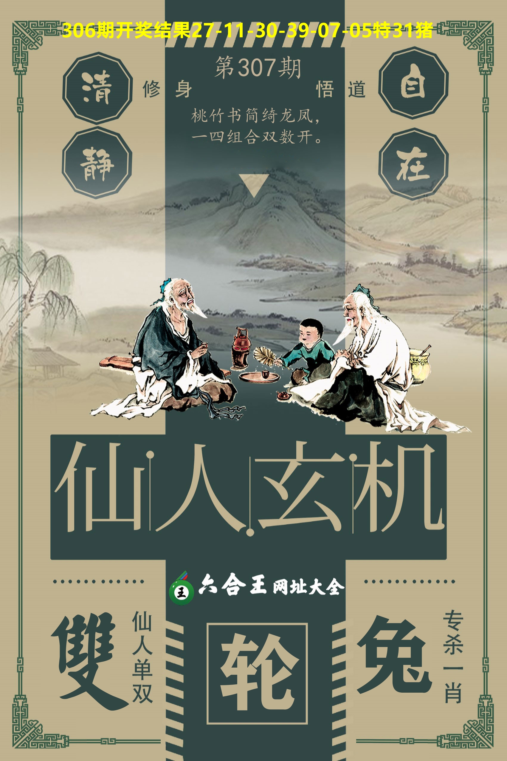 六合王仙人玄机 第307期