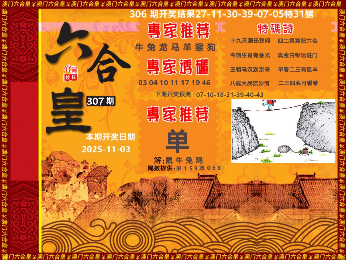 六合皇系列 第307期