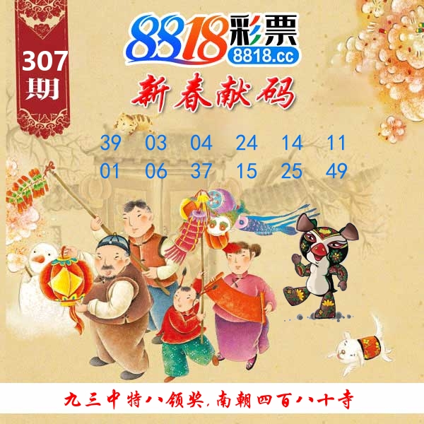 新春献码 第307期