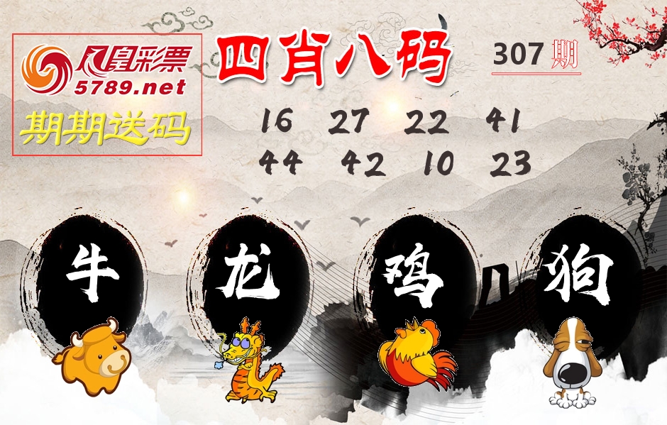 四肖八码期期送 第307期