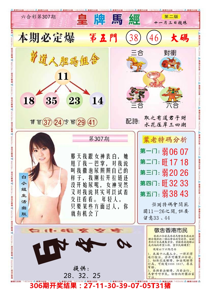 澳门皇牌马经B 第307期