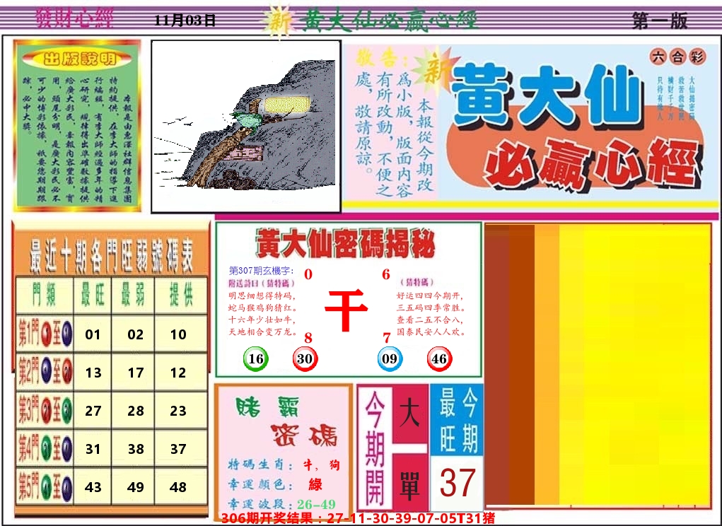 黄大仙必赢心经 第307期