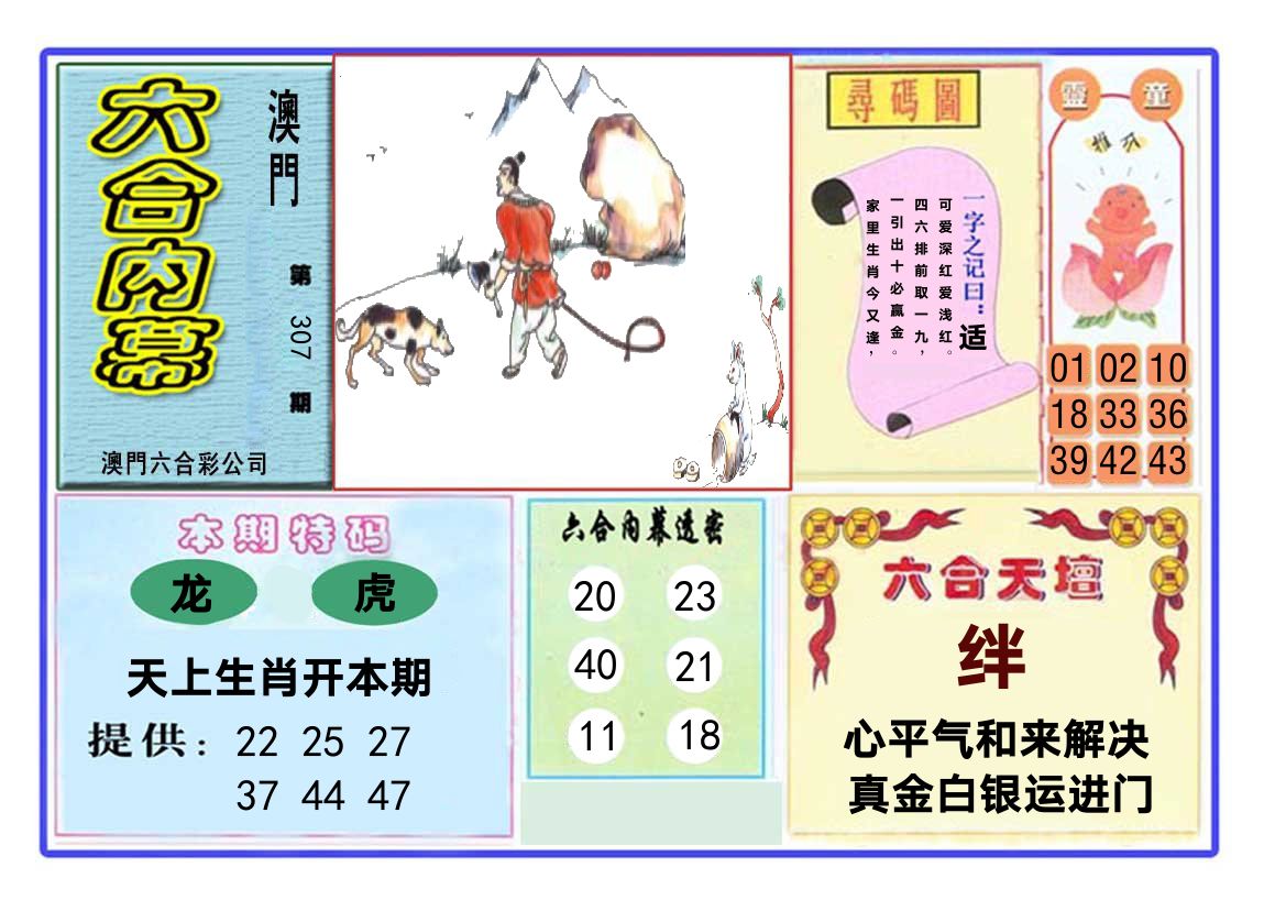 六合内幕 第307期