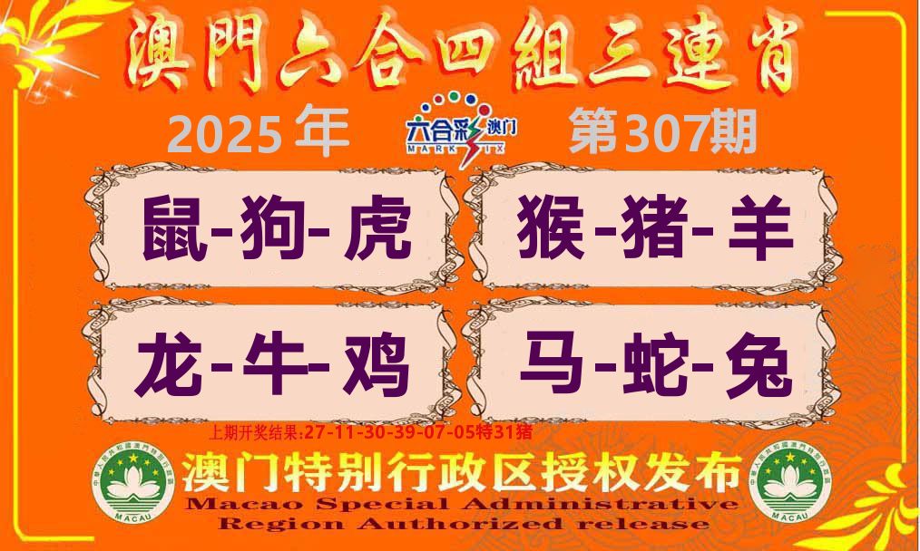 六合三连肖 第307期