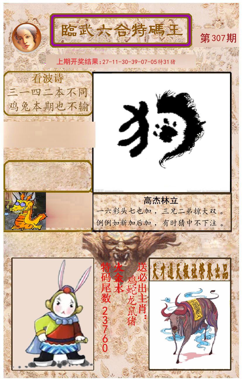 臨武六合特码王 第307期