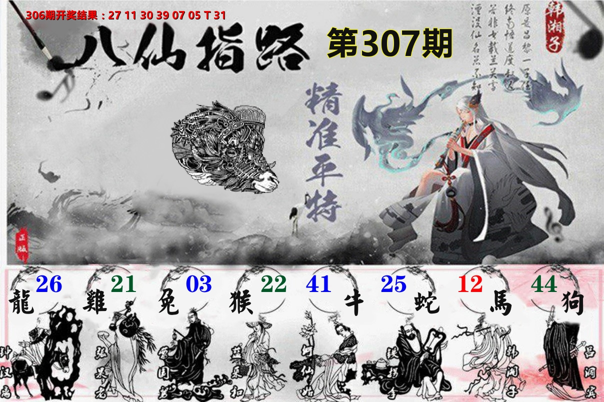 八仙指路 第307期