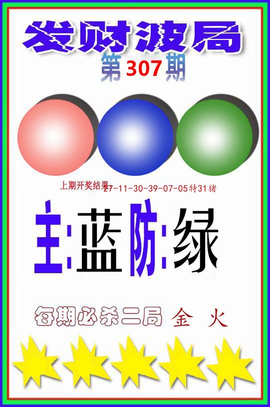 发财波局 第307期
