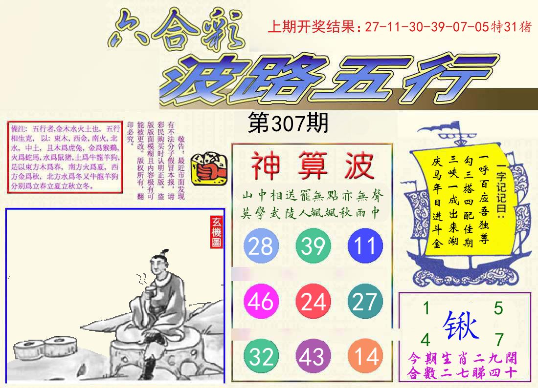 波路五行 第307期