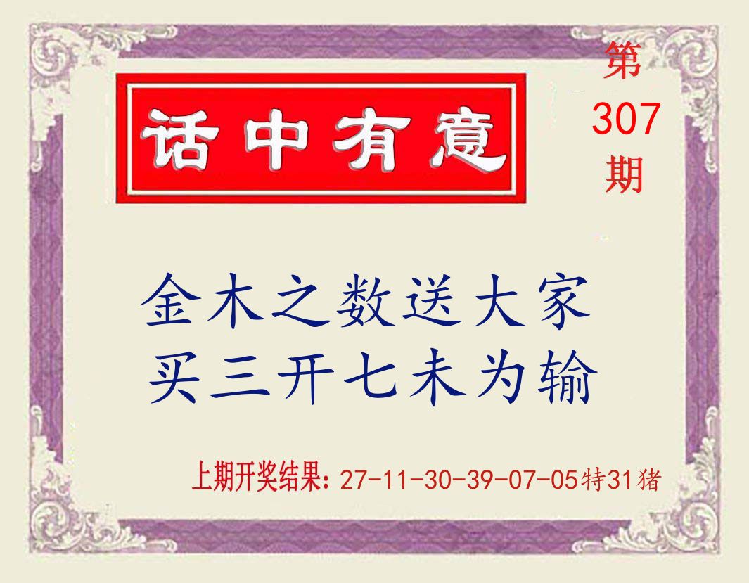 话中有意 第307期