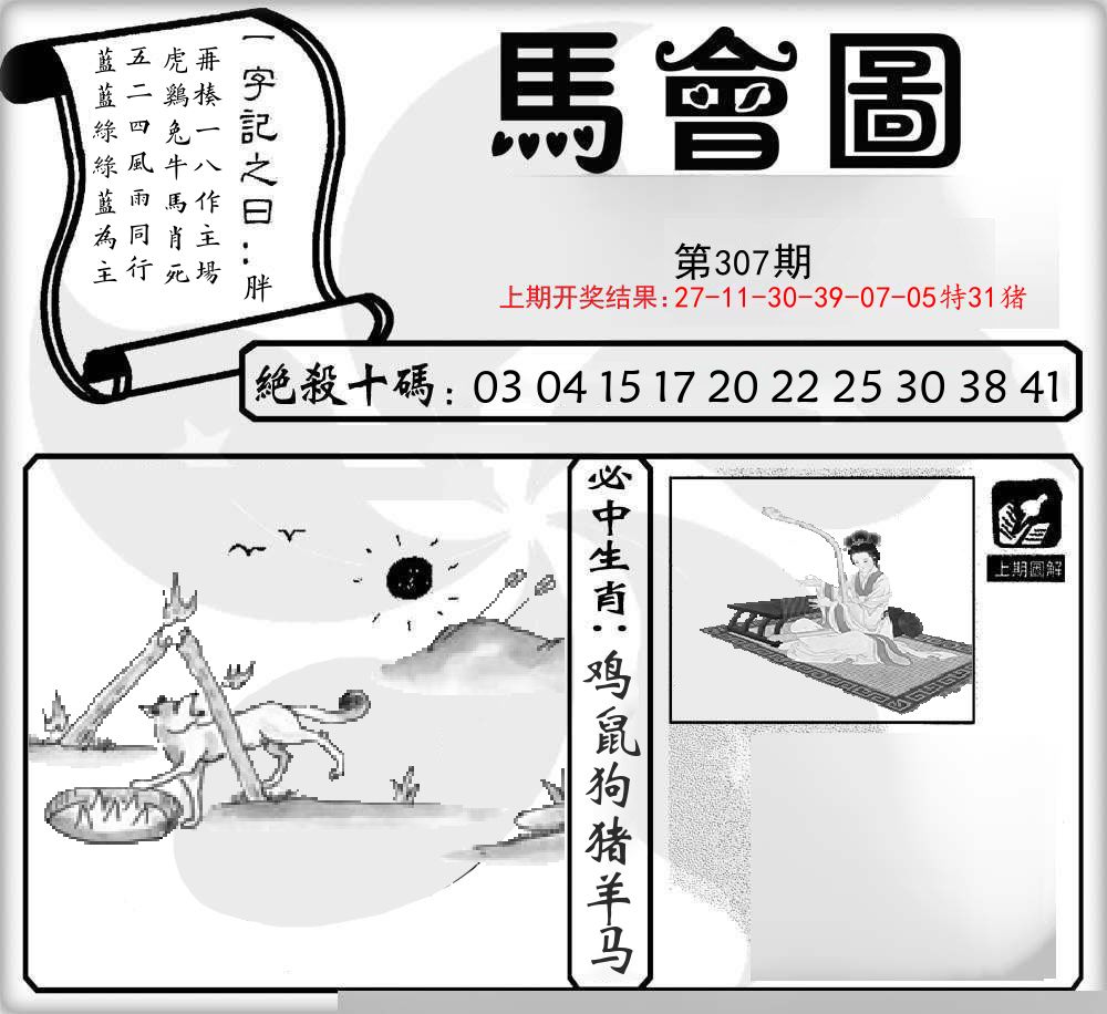 马会图 第307期