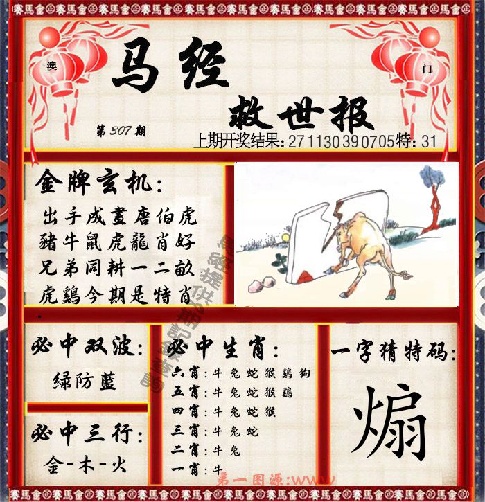 马经救世报 第307期