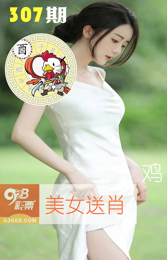 美女送肖 第307期