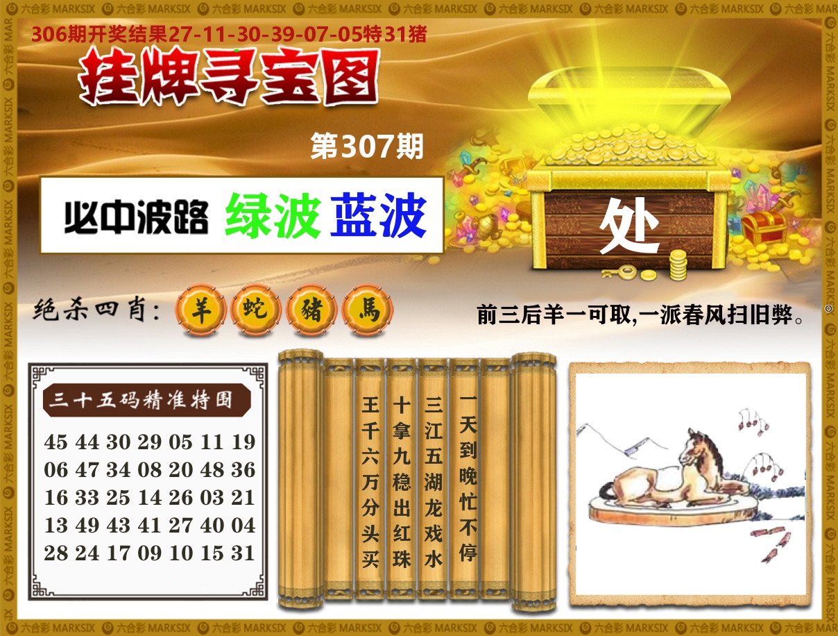 澳门挂牌寻宝 第307期