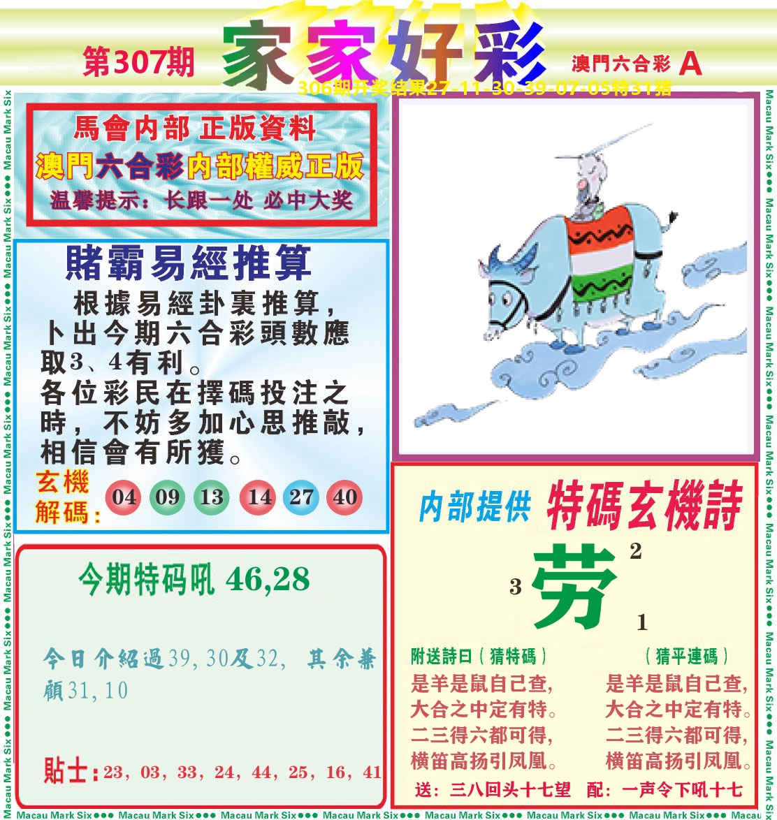 家家好彩A 第307期