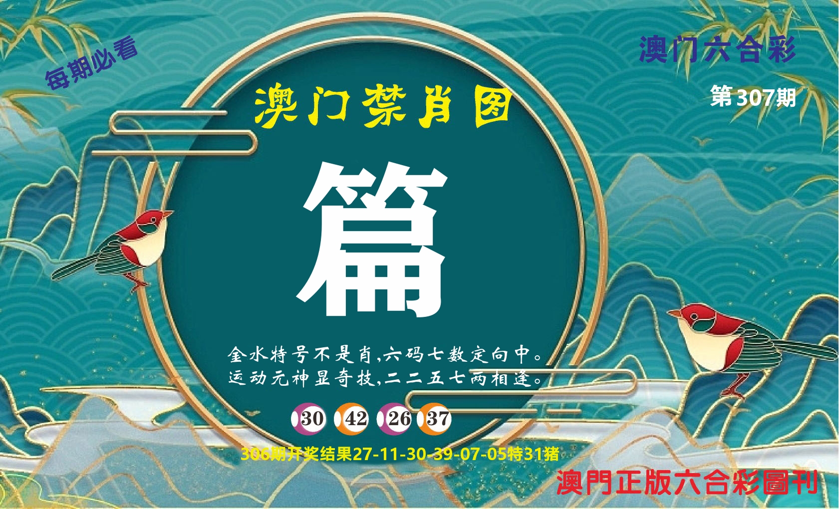 澳门赢天下A 第307期